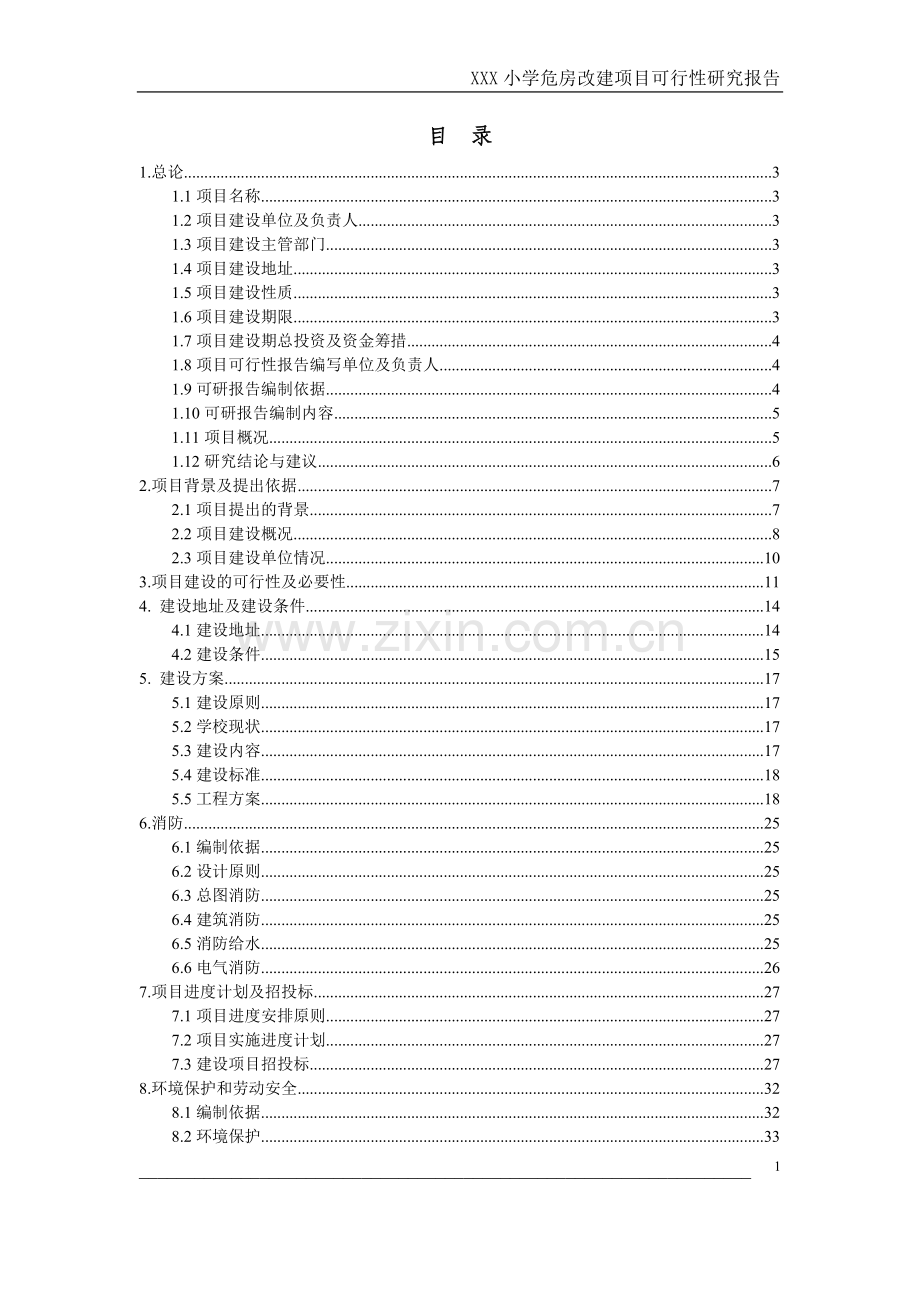 小学危房改造建设项目可行性报告.doc_第1页