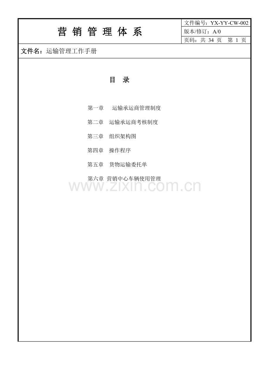 手册大全--运输管理工作手册.doc_第2页