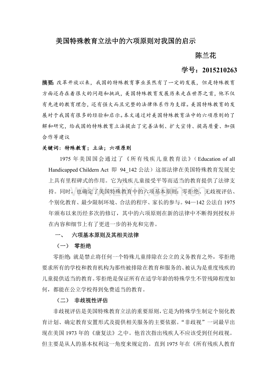 早期干预论文-美国特殊教育立法中的六项原则对我国的启示.doc_第1页