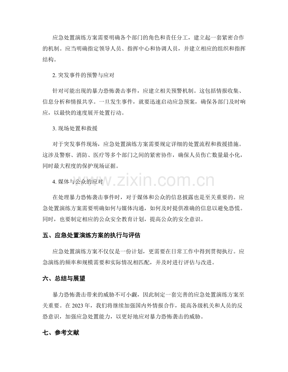 暴力恐怖袭击事件应急处置演练方案2023.docx_第2页