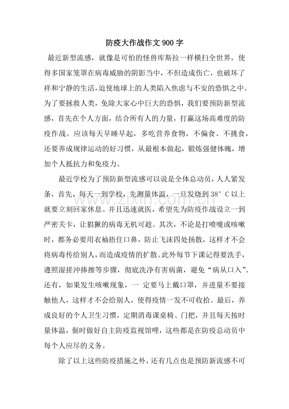 防疫大作战作文900字-3.docx_第1页