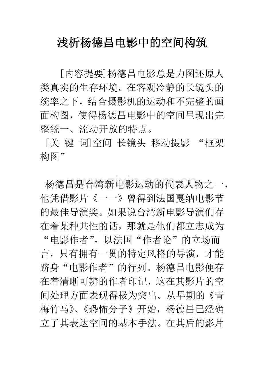 浅析杨德昌电影中的空间构筑.docx_第1页