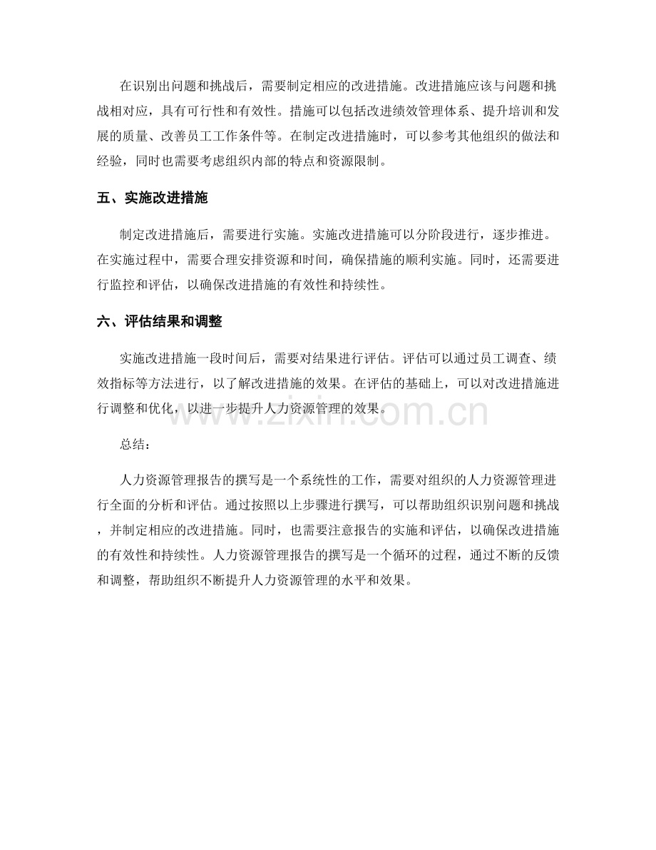 人力资源管理报告的撰写步骤和内容.docx_第2页