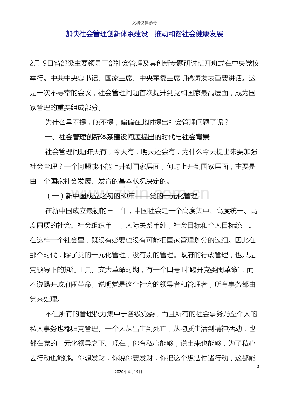 加快社会管理创新体系建设.doc_第2页