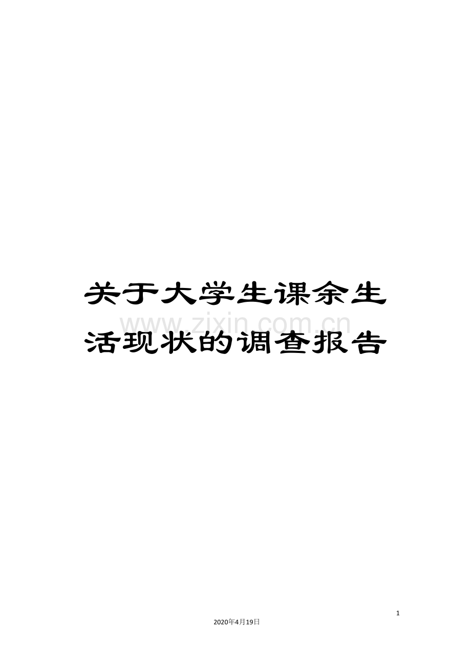 关于大学生课余生活现状的调查报告.doc_第1页