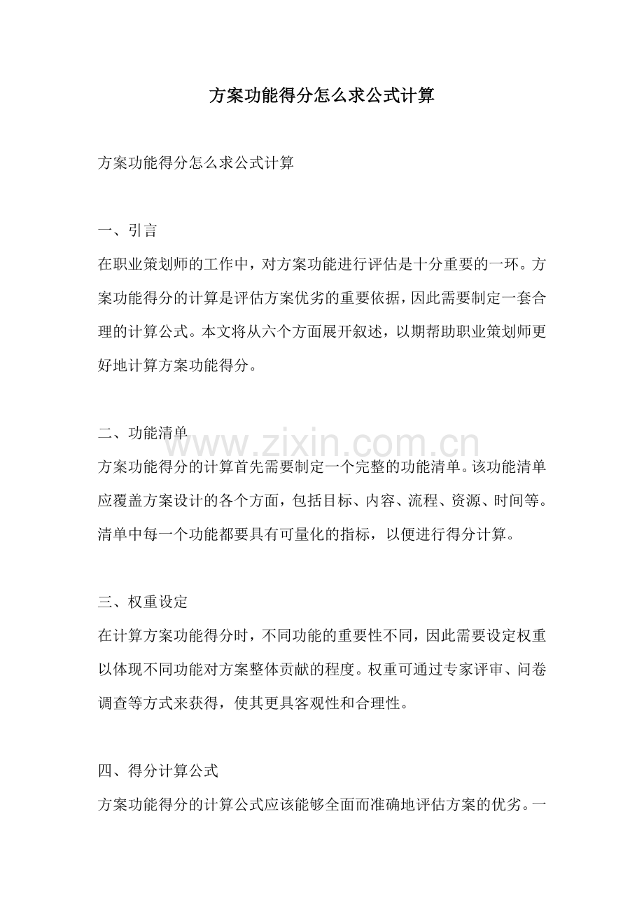 方案功能得分怎么求公式计算.docx_第1页