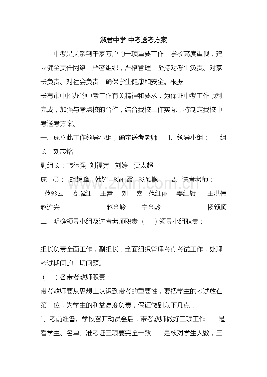 中学中考送考方案.doc_第2页