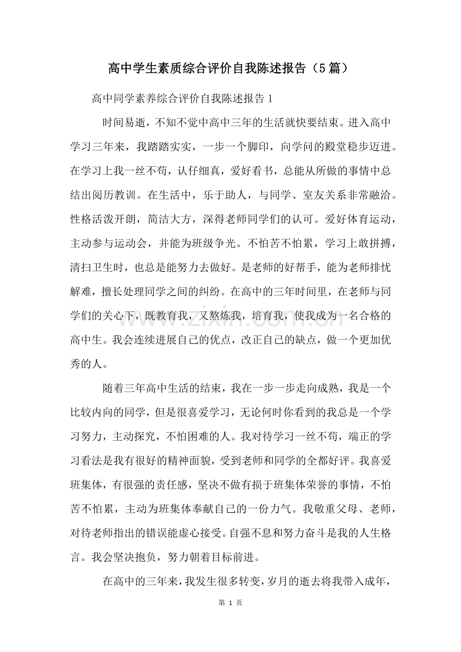高中学生素质综合评价自我陈述报告(5篇).docx_第1页
