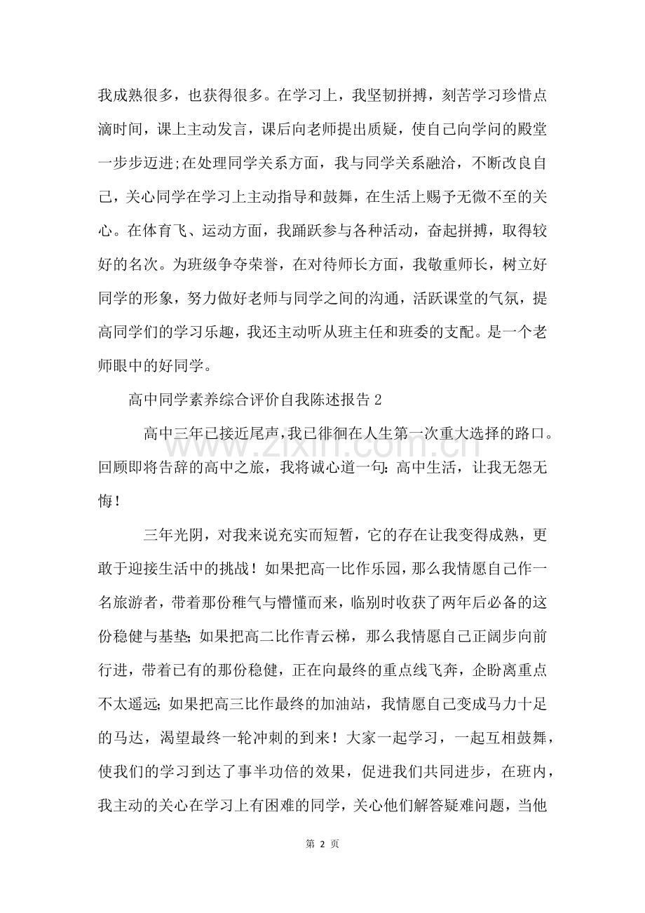 高中学生素质综合评价自我陈述报告(5篇).docx_第2页