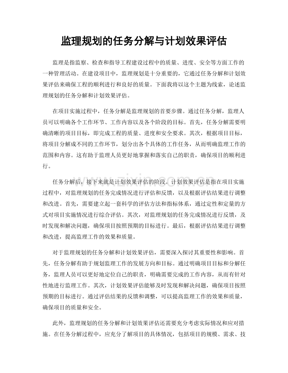 监理规划的任务分解与计划效果评估.docx_第1页