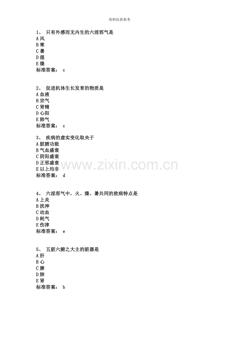 中医执业医师考试试题.doc_第2页