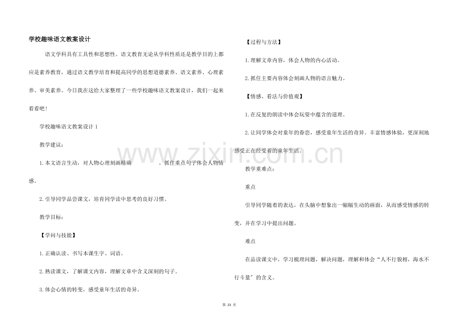 小学趣味语文教案设计.docx_第1页