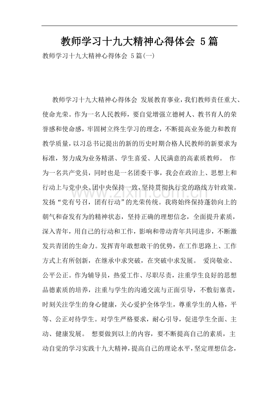 教师学习十九大精神心得体会-5篇.doc_第1页