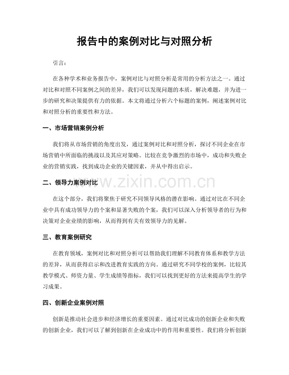 报告中的案例对比与对照分析.docx_第1页