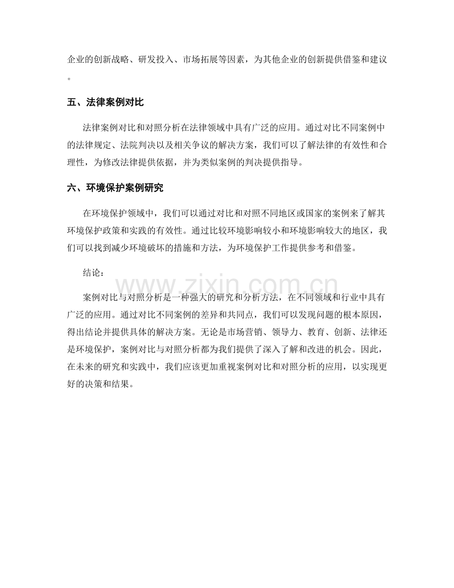 报告中的案例对比与对照分析.docx_第2页
