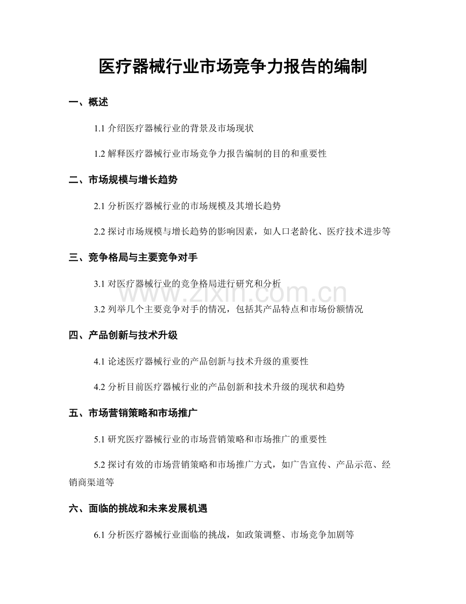 医疗器械行业市场竞争力报告的编制.docx_第1页
