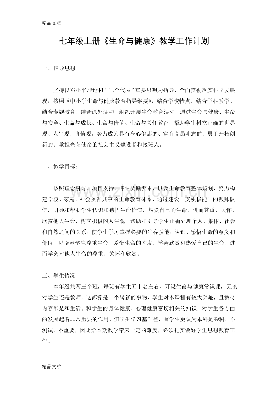 七年级上册生命与健康教学计划-3资料.doc_第1页