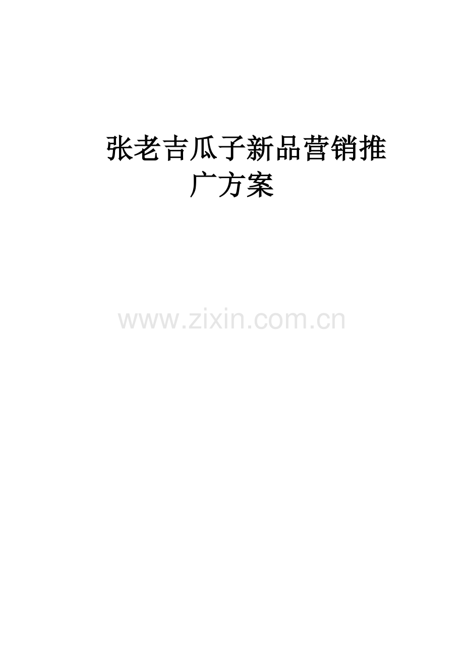 张老吉品牌礼盒营销推广策划.doc_第1页