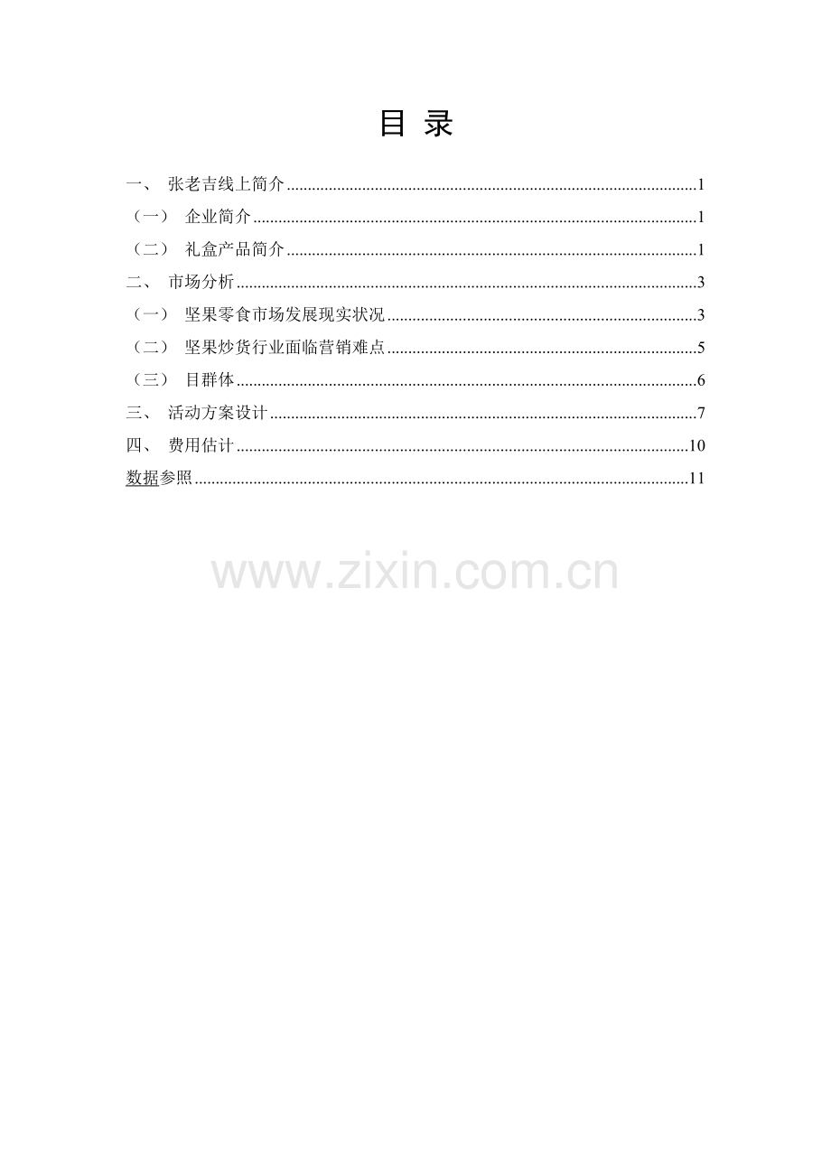 张老吉品牌礼盒营销推广策划.doc_第2页