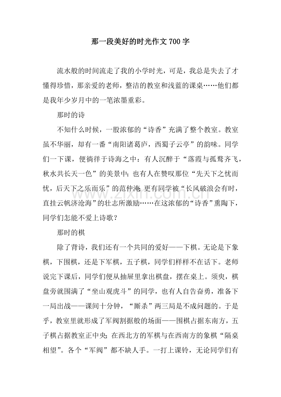 那一段美好的时光作文700字.docx_第1页