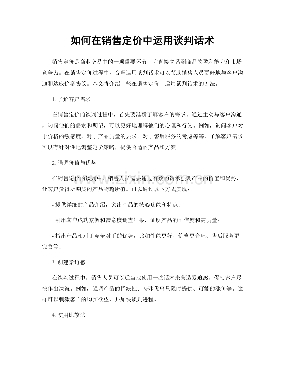 如何在销售定价中运用谈判话术.docx_第1页