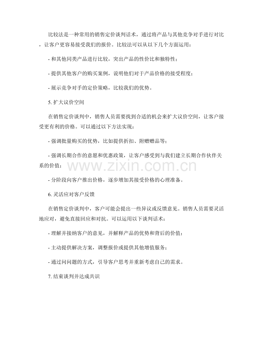 如何在销售定价中运用谈判话术.docx_第2页