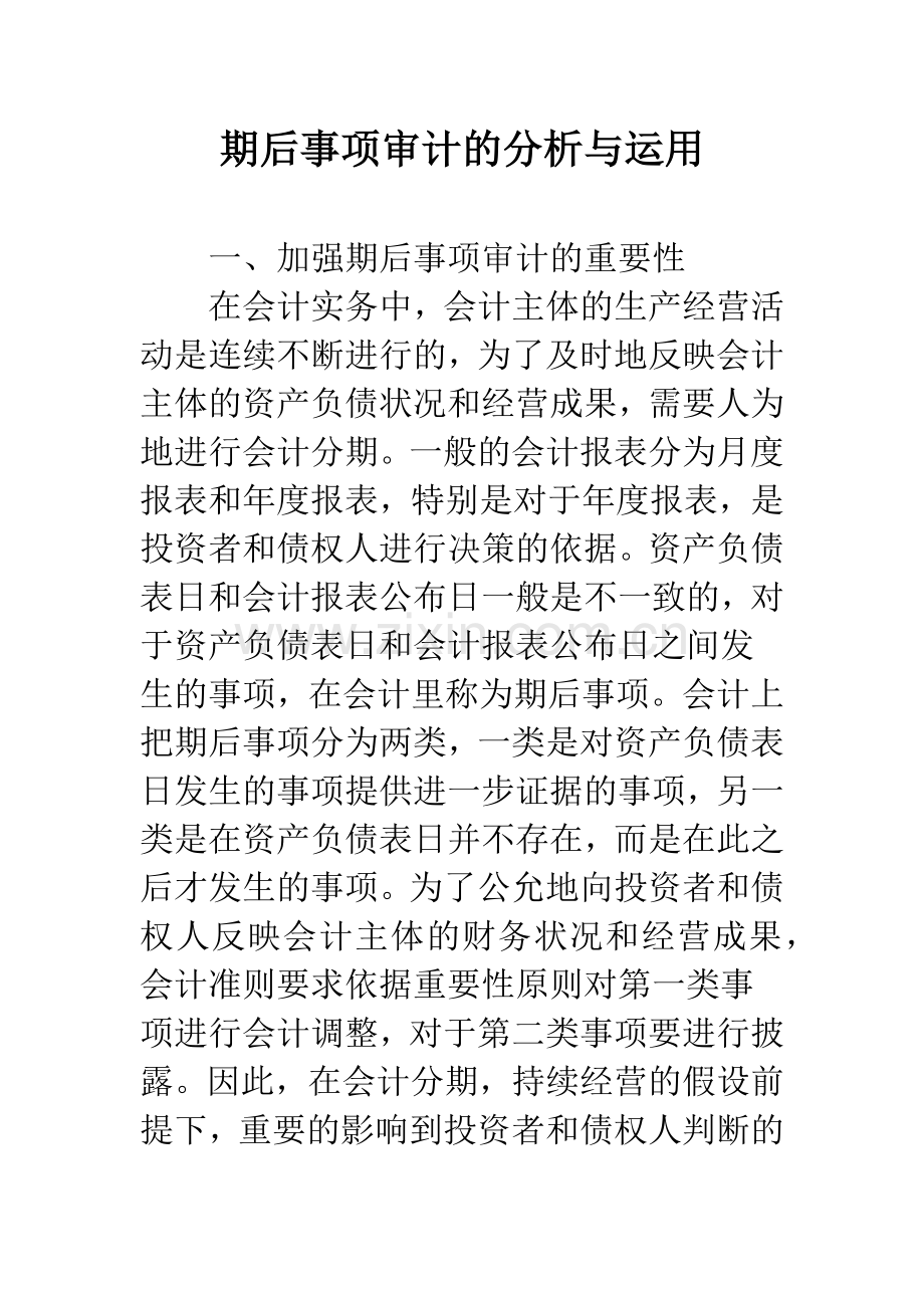 期后事项审计的分析与运用.docx_第1页