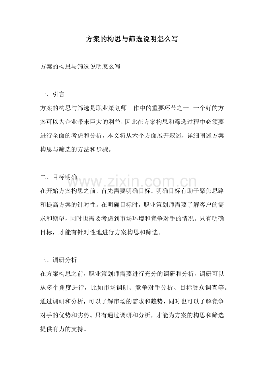方案的构思与筛选说明怎么写.docx_第1页