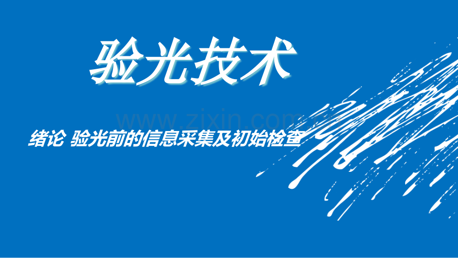 成稿)验光技术-绪论、情景一.ppt_第1页
