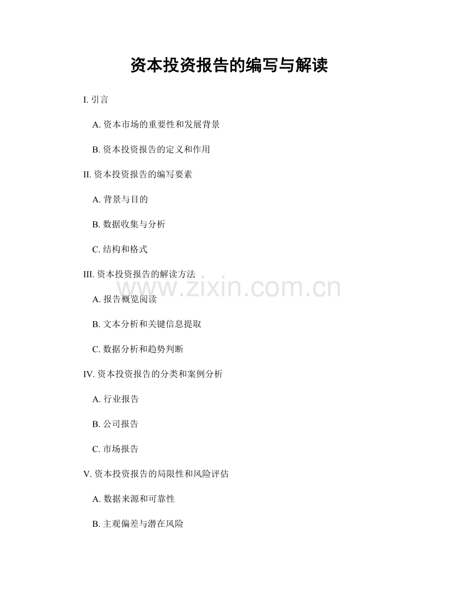 资本投资报告的编写与解读.docx_第1页