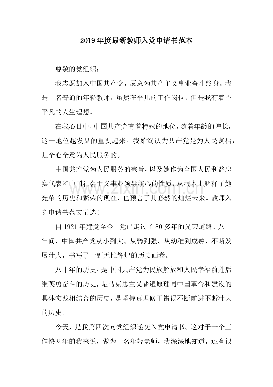度教师入党申请书范本.docx_第1页