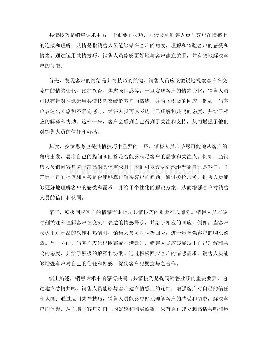 销售话术中的感情共鸣与共情技巧.docx_第2页