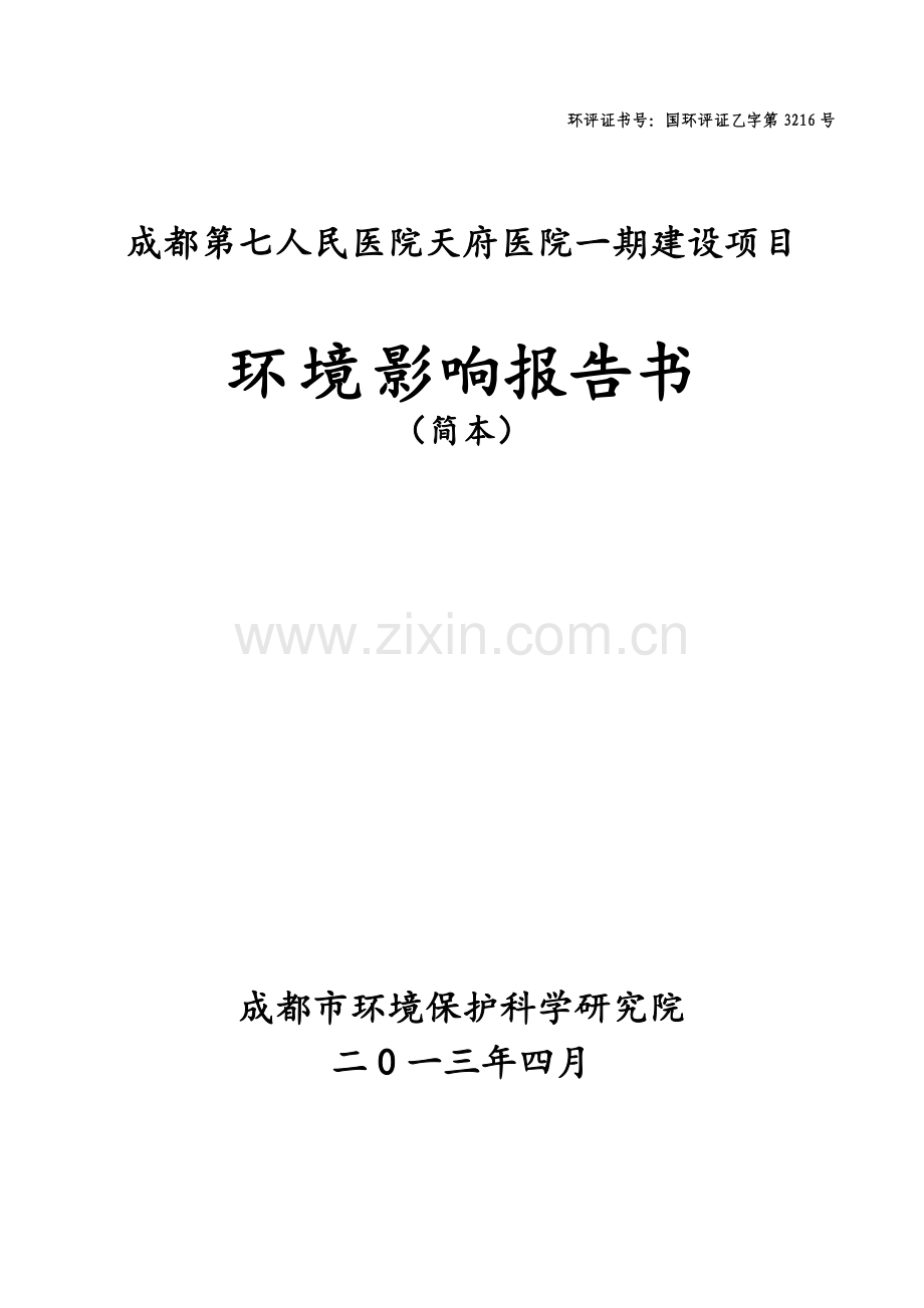 成都市第七人民医院天府医院一期环境影响评价报告书.doc_第1页