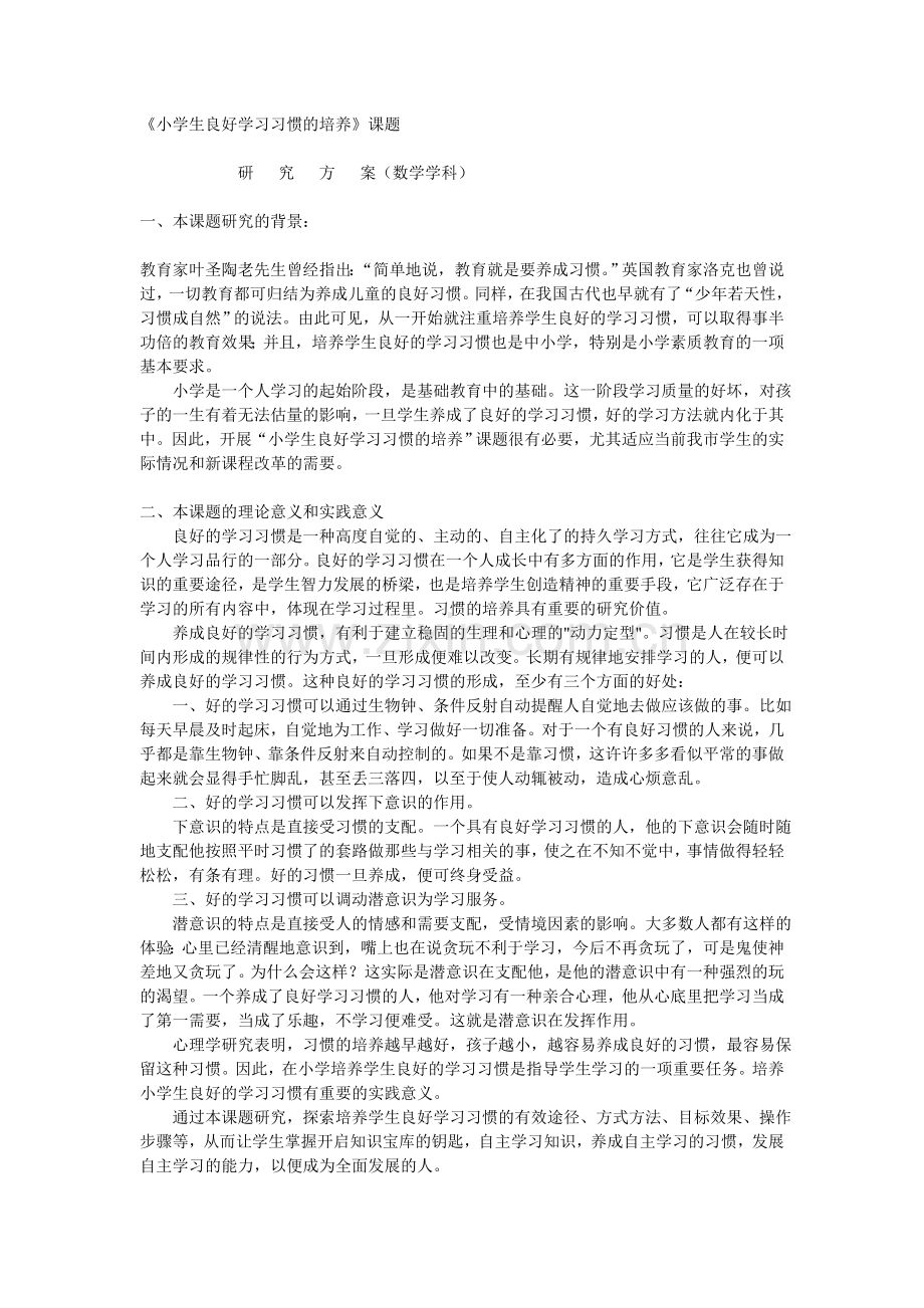 《小学生良好学习习惯的培养-》-课题研究.doc_第1页