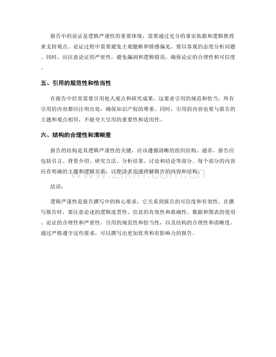 报告撰写中逻辑严谨性的核心要求.docx_第2页