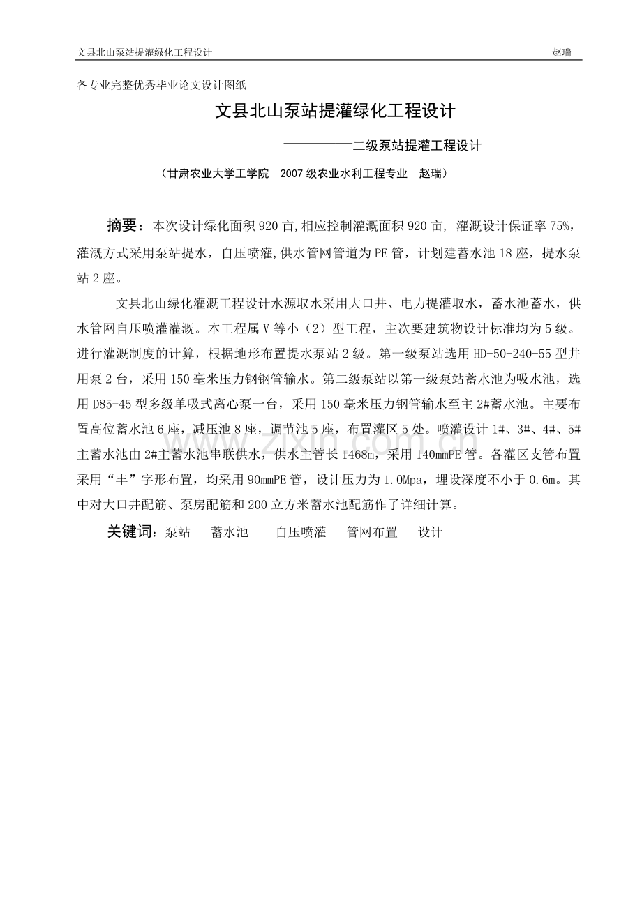 -文县北山泵站提灌绿化工程设计学士学位论文.doc_第1页
