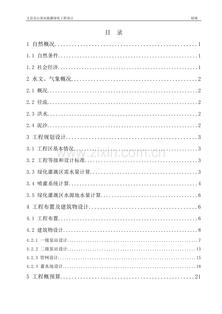 -文县北山泵站提灌绿化工程设计学士学位论文.doc_第2页