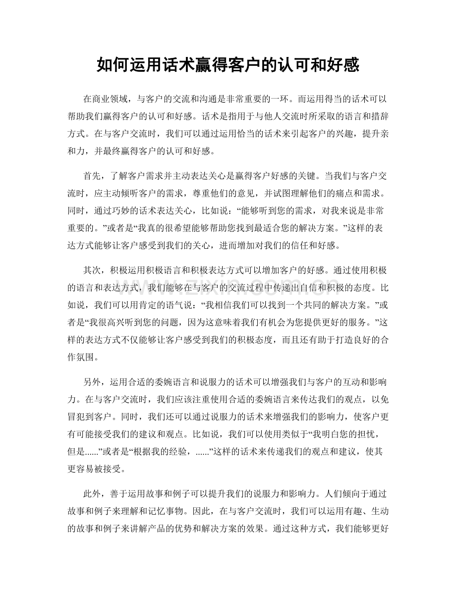 如何运用话术赢得客户的认可和好感.docx_第1页