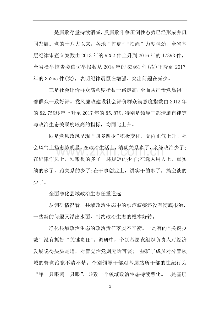 县域“政治生态分析研判报告”.doc_第2页