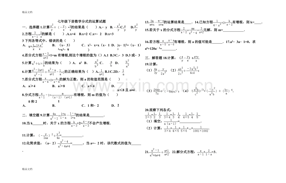 七年级下册数学分式(分式)的运算试题资料.doc_第1页