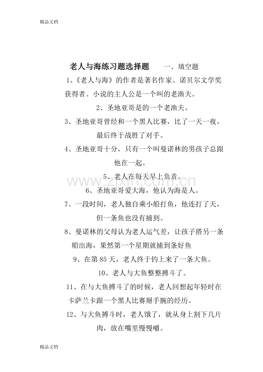老人与海练习题选择题.doc_第1页