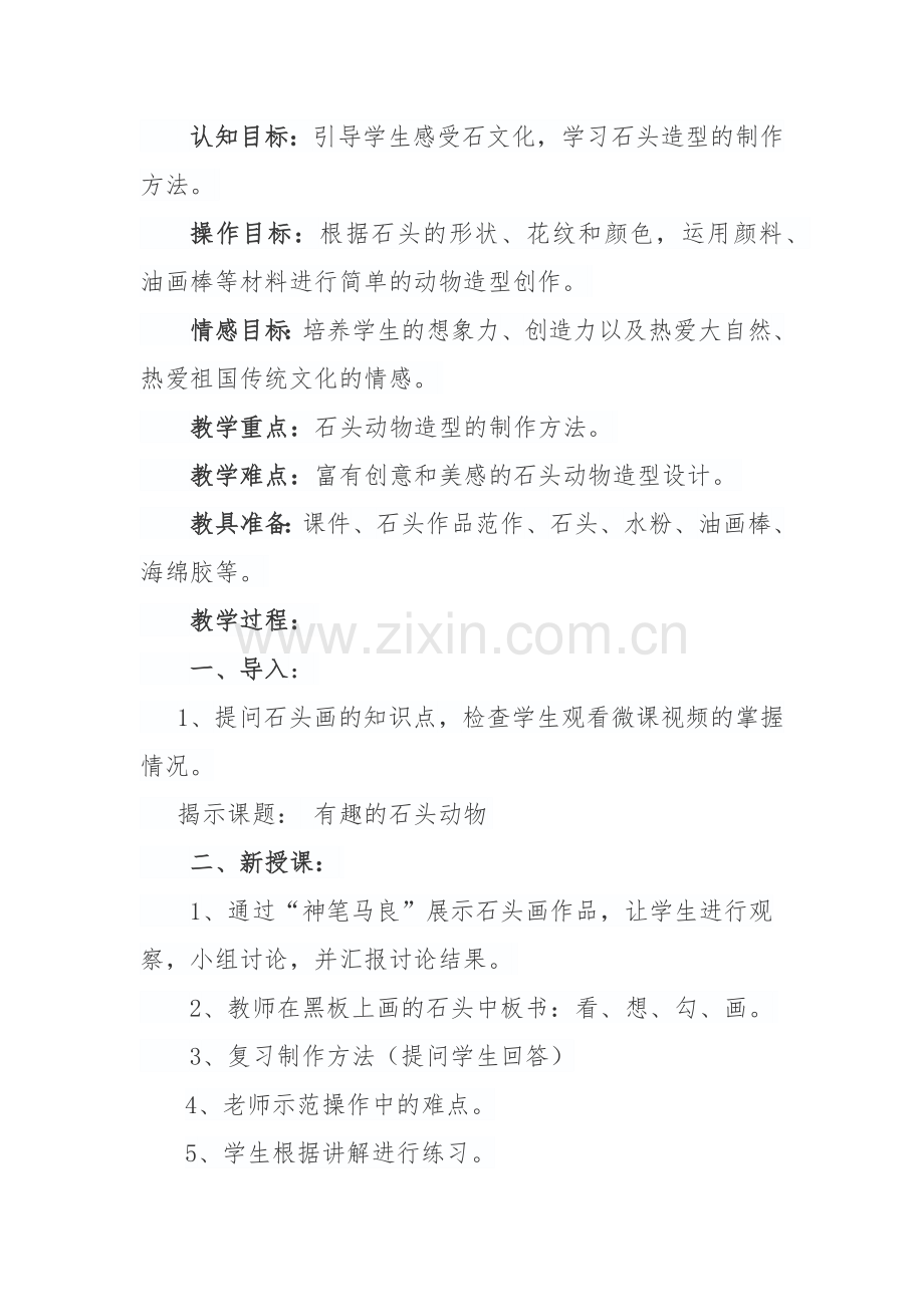 小学美术《石头画—有趣的石头动物》教学设计.docx_第2页