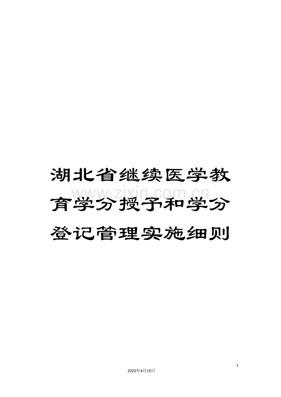 湖北省继续教育学分授予和学分登记管理实施细则.doc_第1页