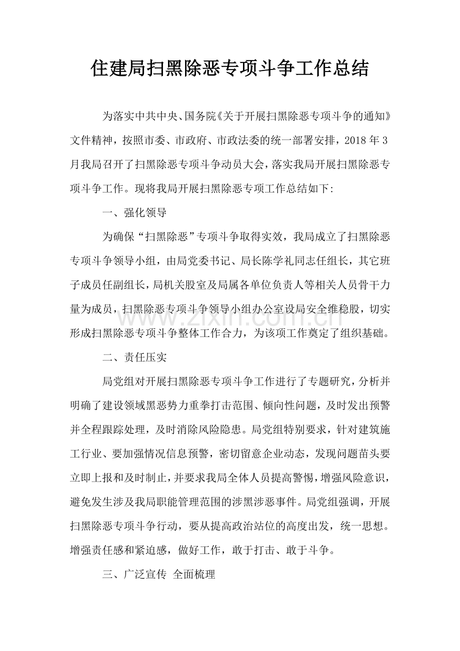 住建局扫黑除恶专项斗争工作总结.doc_第1页