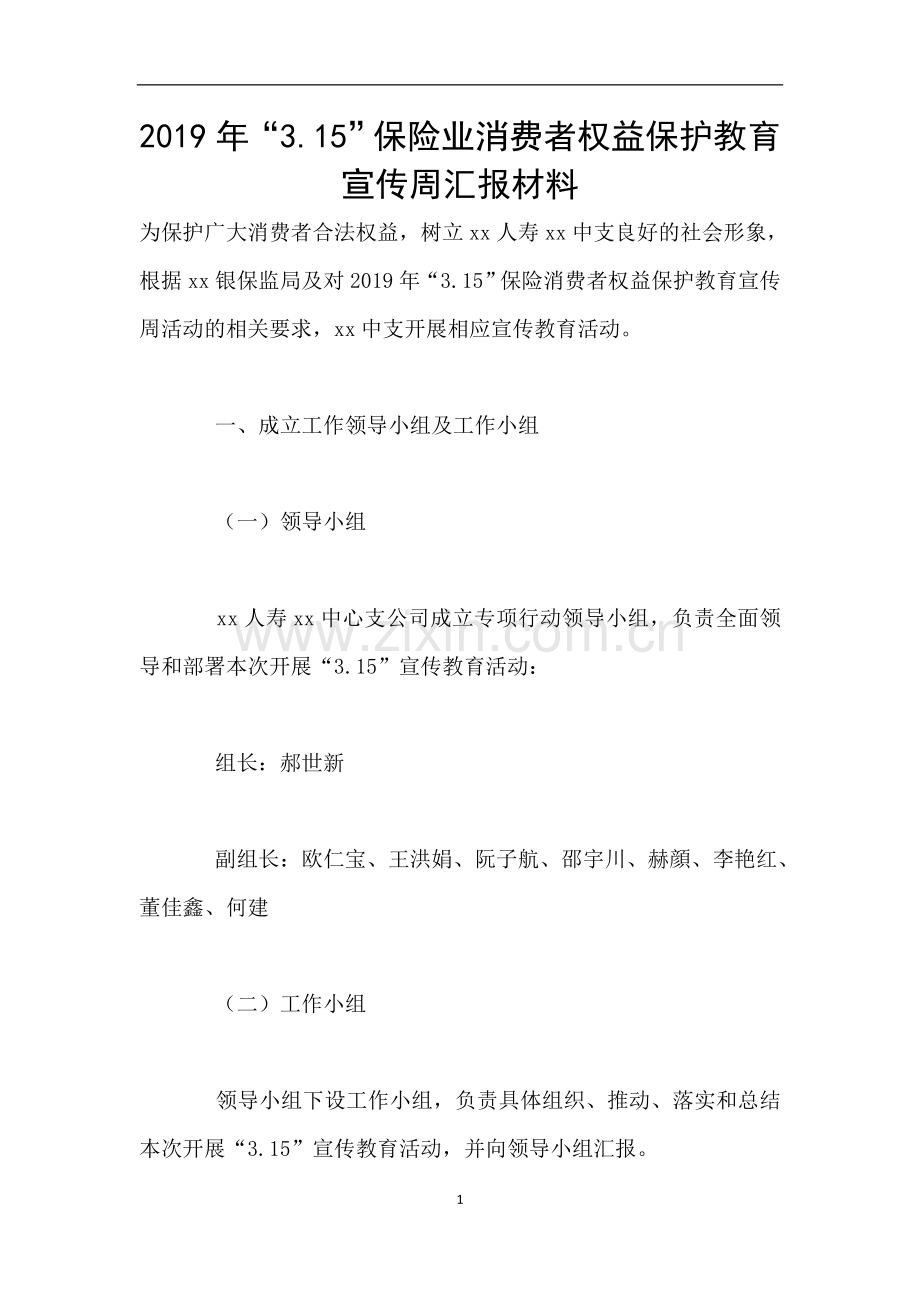 “3.15”保险业消费者权益保护教育宣传周汇报材料.doc_第1页