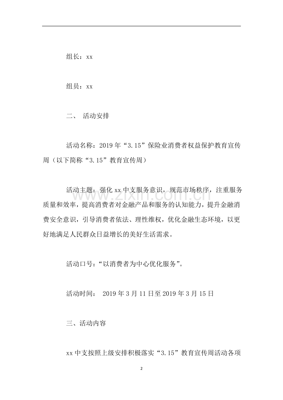 “3.15”保险业消费者权益保护教育宣传周汇报材料.doc_第2页