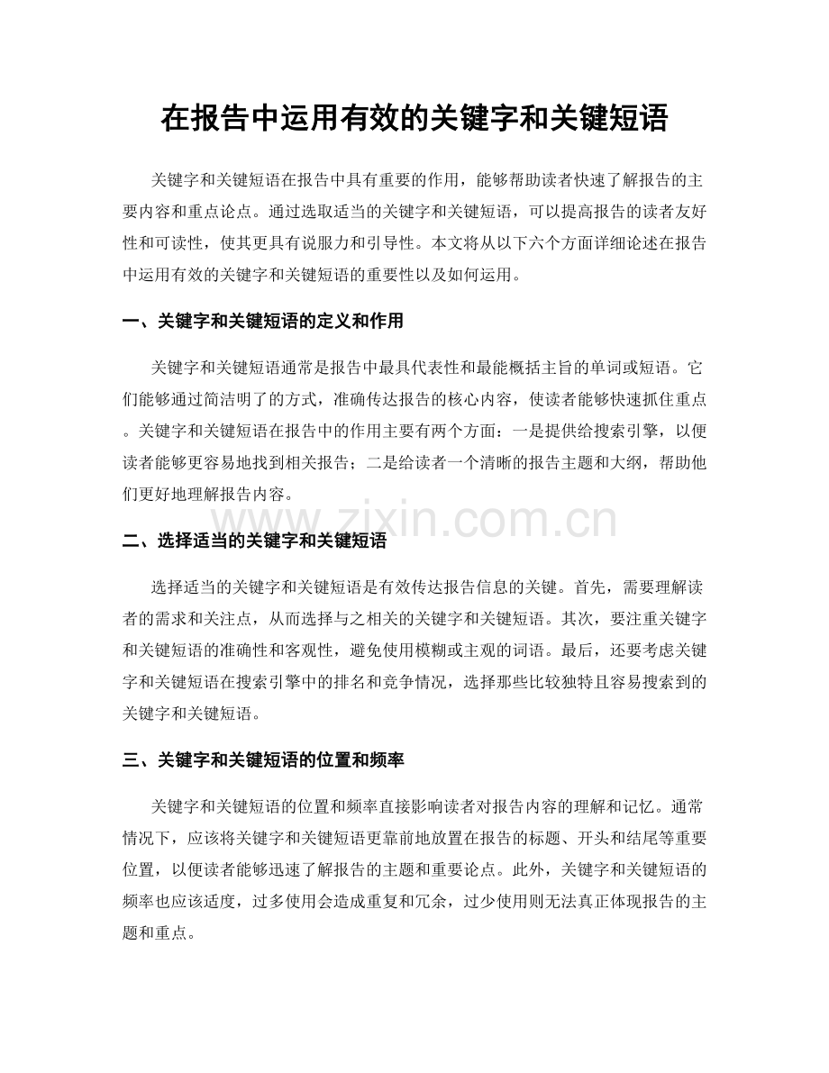 在报告中运用有效的关键字和关键短语.docx_第1页