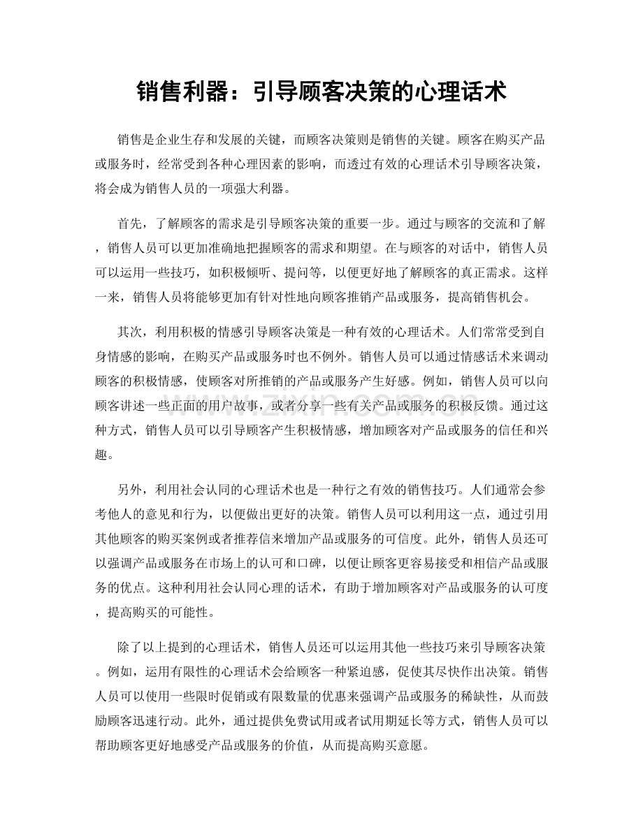 销售利器：引导顾客决策的心理话术.docx_第1页