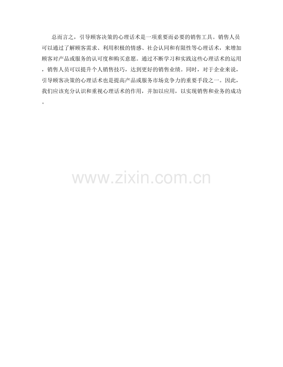销售利器：引导顾客决策的心理话术.docx_第2页