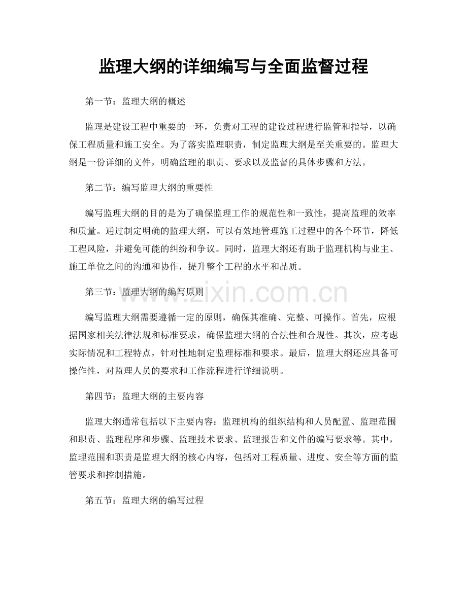 监理大纲的详细编写与全面监督过程.docx_第1页